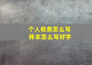 个人收条怎么写 样本怎么写好字